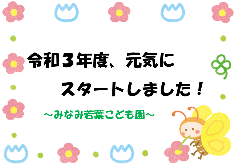 みなみ若葉 令和３年度１学期始業日を迎えました 学校法人 中沢学園